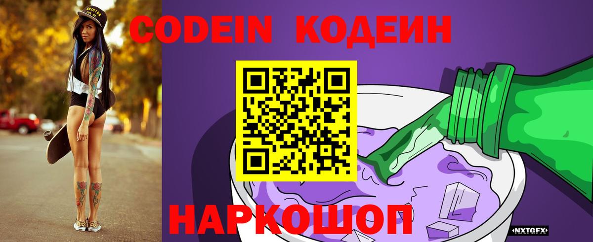 Кодеин Purple Drank  даркнет сайт  Вход с VPN  Екатеринбург  Кодеин напиток Lean (лин) 